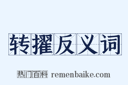 转擢反义词是什么意思的图片